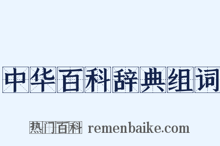 中华百科辞典组词是什么意思的图片